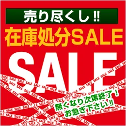 売り尽くし！在庫処分SALE