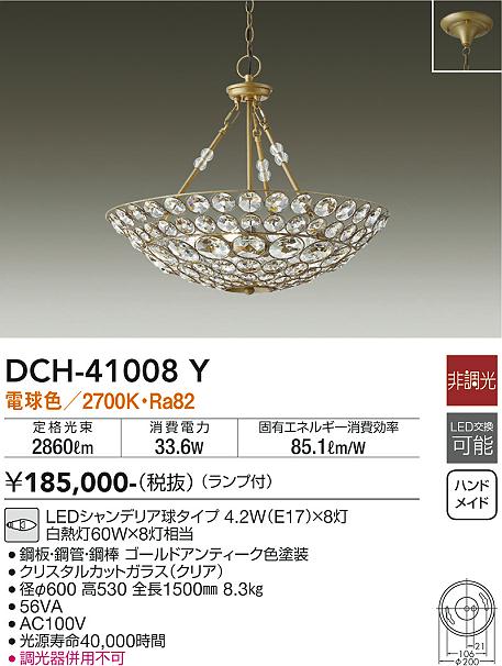 DCH41008Y 大光電機 シャンデリア 白熱灯60W×8灯相当 電球色 DCH-41008Y-