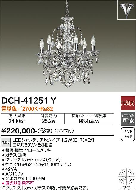 DCH-41251Y(大光電機) 商品詳細 ～ 照明器具・換気扇他、電設資材販売