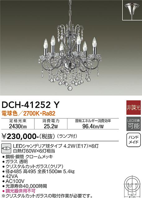 DCH-41252Y(大光電機) 商品詳細 ～ 照明器具・換気扇他、電設資材販売