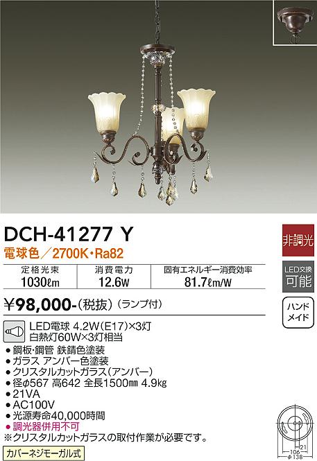 ～　商品詳細　DCH-41277Y(大光電機)　照明器具・換気扇他、電設資材販売のブライト