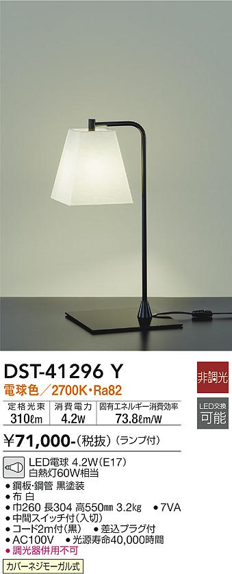 DST-41296Y(大光電機) 商品詳細 ～ 照明器具・換気扇他、電設資材販売のブライト