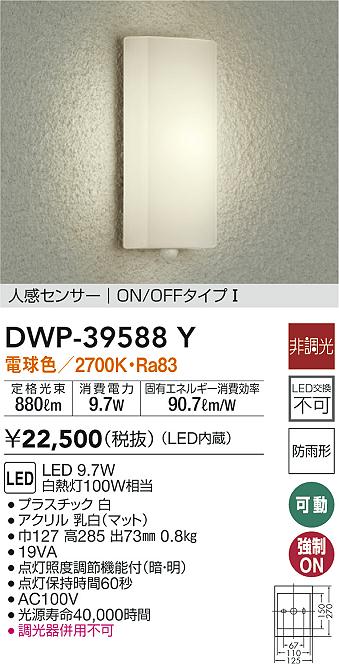 DWP-39588Y(大光電機) 商品詳細 ～ 照明器具・換気扇他、電設資材販売のブライト