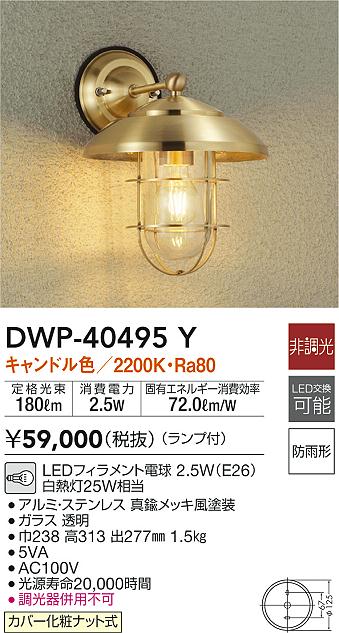 エクステリア 屋外 照明 ライト  ダイコー 大光電機   マリンライト DWP-40495Y キャンドル色  白熱灯25W相当 真鍮メッキ風塗装 - 4