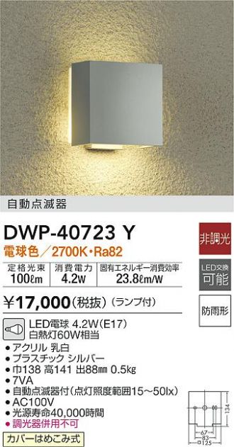 大光電機（ＤＡＩＫＯ） 人感センサー付アウトドアライト LED内蔵 LED 9.2W 電球色 2700K DWP-39599Y - 3