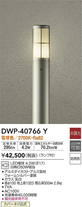 大光電機(DAIKO) アウトドアローポール LED内蔵 LED 6.5W 電球色 2700K DWP-40514Y シルバー - 1