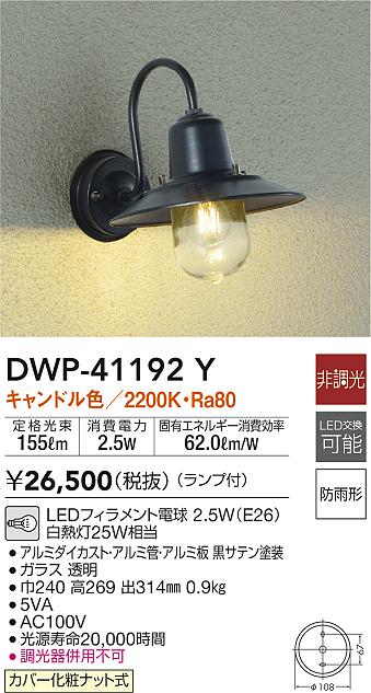 DWP-41068Y ダイコー 屋外用ブラケット 黒 LED（電球色） センサー付 - 4