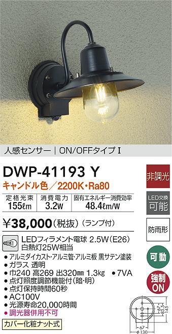 大光電機（ＤＡＩＫＯ） 人感センサー付アウトドアライト ランプ付 LED電球 4.2W（E17） 電球色 2700K DWP-41069Y - 2