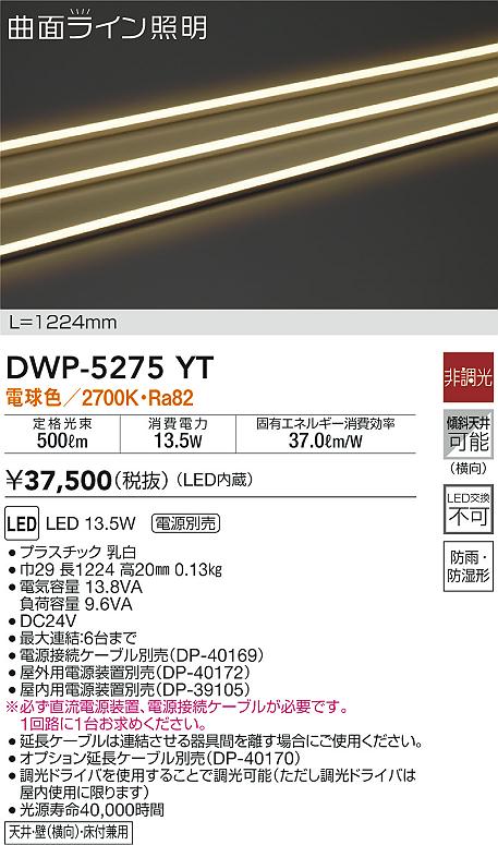 DWP-5275YT(大光電機) 商品詳細 ～ 照明器具・換気扇他、電設資材販売のブライト