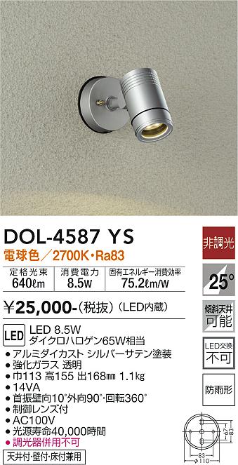 大光電機（ＤＡＩＫＯ） アウトドアスポット LED内蔵 LED 8.5W 電球色 2700K DOL-4587YS - 2