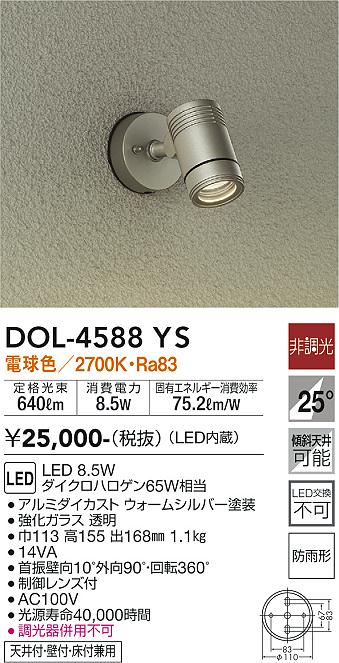 大光電機（ＤＡＩＫＯ） アウトドアスポット LED内蔵 LED 8.5W 電球色 2700K DOL-4588YS - 1