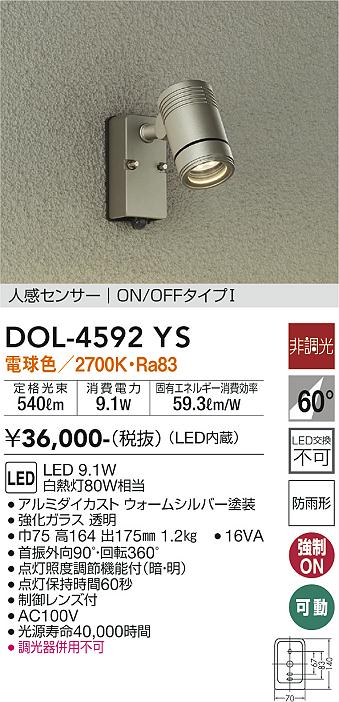 DOL-4592YS(大光電機) 商品詳細 ～ 照明器具・換気扇他、電設資材販売のブライト