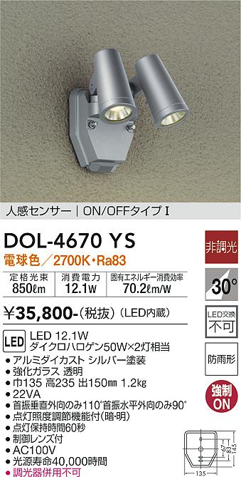 LEDスポットライト 大光電機ＤＡＩＫＯ 人感センサー付アウトドアスポット LED内蔵 LED 12.1W 電球色 2700K DOL-4670YS - 1