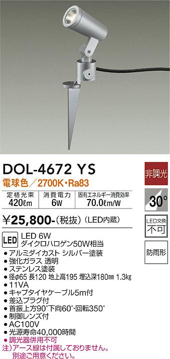 DOL-4672YS(大光電機) 商品詳細 ～ 照明器具・換気扇他、電設資材販売のブライト