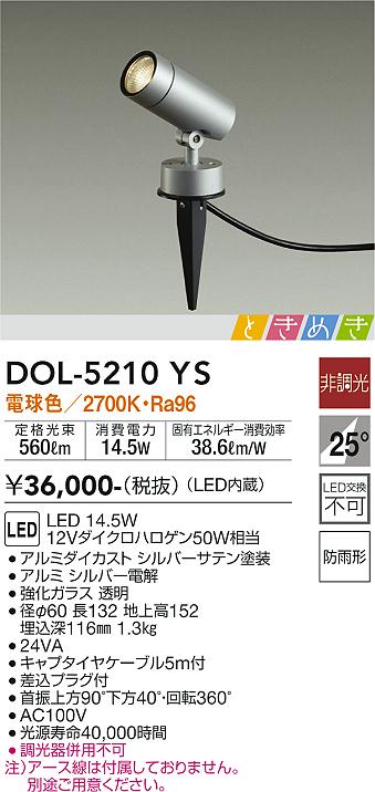 DOL-5210YS(大光電機) 商品詳細 ～ 照明器具・換気扇他、電設資材販売のブライト
