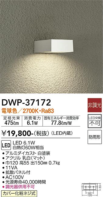 DWP-37172(大光電機) 商品詳細 ～ 照明器具・換気扇他、電設資材販売のブライト
