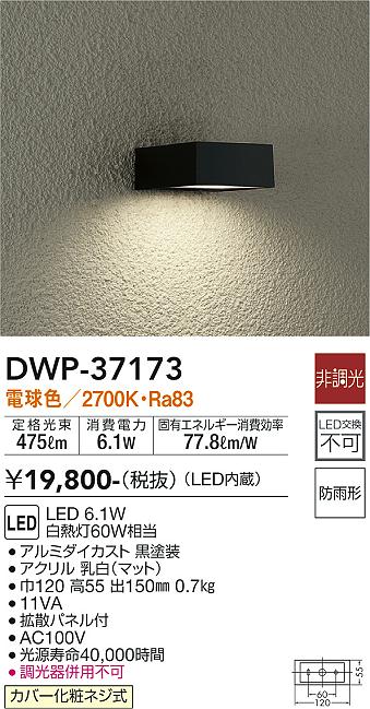 照明器具 大光電機(DAIKO) LEDアウトドアライト (LED内蔵) LED 6.1W 電球色 2700K DWP-37173 黒 - 1