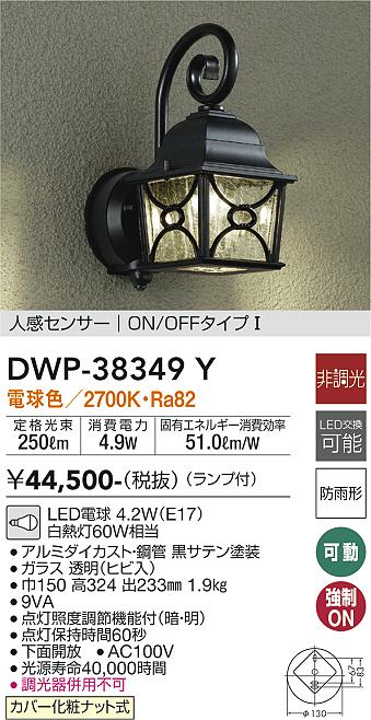 DWP-38349Y(大光電機) 商品詳細 ～ 照明器具・換気扇他、電設資材販売のブライト