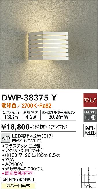 DWP-38375Y(大光電機) 商品詳細 ～ 照明器具・換気扇他、電設資材販売のブライト