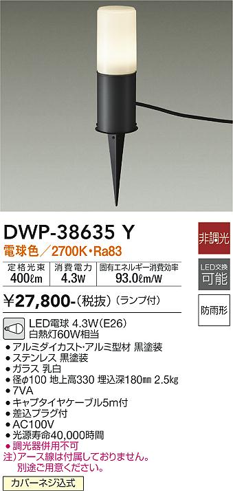 DWP-38635Y(大光電機) 商品詳細 ～ 照明器具・換気扇他、電設資材販売のブライト