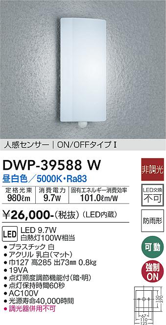 DWP-39588W(大光電機) 商品詳細 ～ 照明器具・換気扇他、電設資材販売のブライト