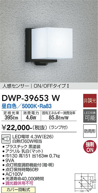 DWP-39653W(大光電機) 商品詳細 ～ 照明器具・換気扇他、電設資材販売のブライト