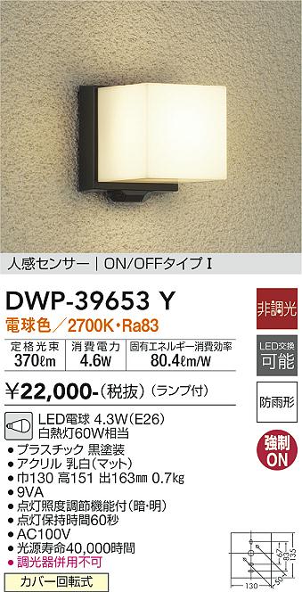 DWP-39653Y(大光電機) 商品詳細 ～ 照明器具・換気扇他、電設資材販売
