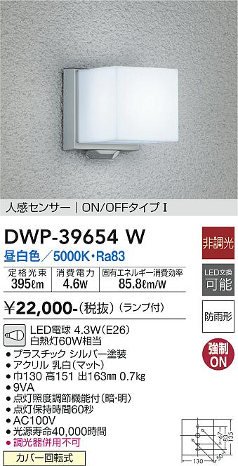 大光電機（ＤＡＩＫＯ） 人感センサー付アウトドアライト ランプ付 LED電球 4.6W（E26） 昼白色 5000K DWP-39652W - 4