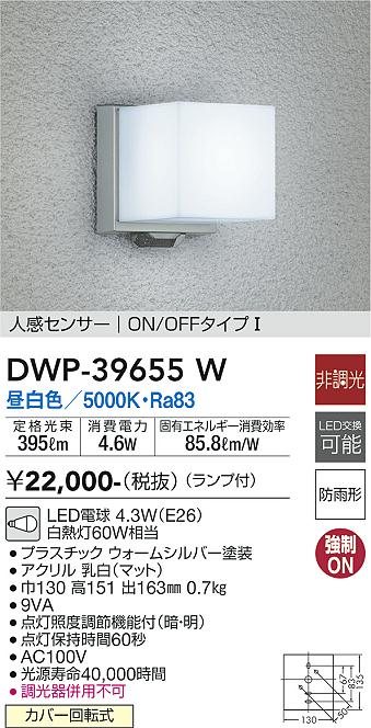 大光電機（ＤＡＩＫＯ） 人感センサー付アウトドアライト ランプ付 LED電球 4.6W（E26） 昼白色 5000K DWP-39655W - 3