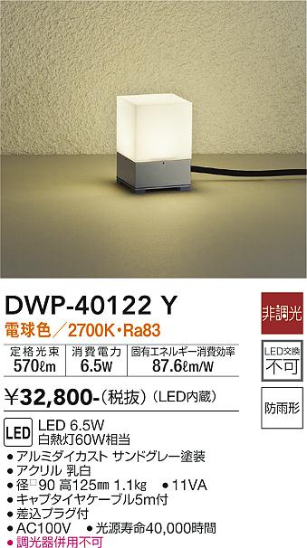 DWP-40122Y(大光電機) 商品詳細 ～ 照明器具・換気扇他、電設資材販売のブライト