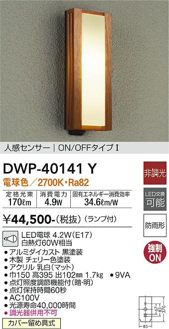 DWP-40141Y(大光電機) 商品詳細 ～ 照明器具・換気扇他、電設資材販売のブライト