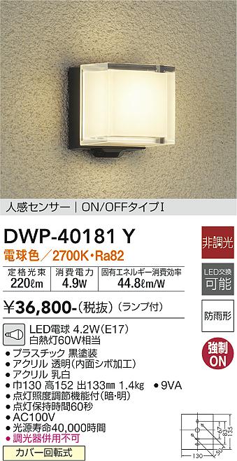 大光電機(DAIKO) 人感センサー付アウトドアライト ランプ付 LED電球 4.2W(E17) 電球色 2700K DWP-40181Y - 1