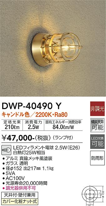 DWP-40490Y(大光電機) 商品詳細 ～ 照明器具・換気扇他、電設資材販売のブライト