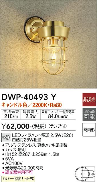 DWP-40493Y(大光電機) 商品詳細 ～ 照明器具・換気扇他、電設資材販売