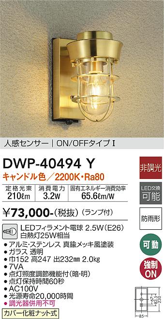 DWP-40494Y(大光電機) 商品詳細 ～ 照明器具・換気扇他、電設資材販売のブライト