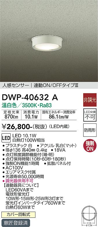 DWP-40632A(大光電機) 商品詳細 ～ 照明器具・換気扇他、電設資材販売のブライト
