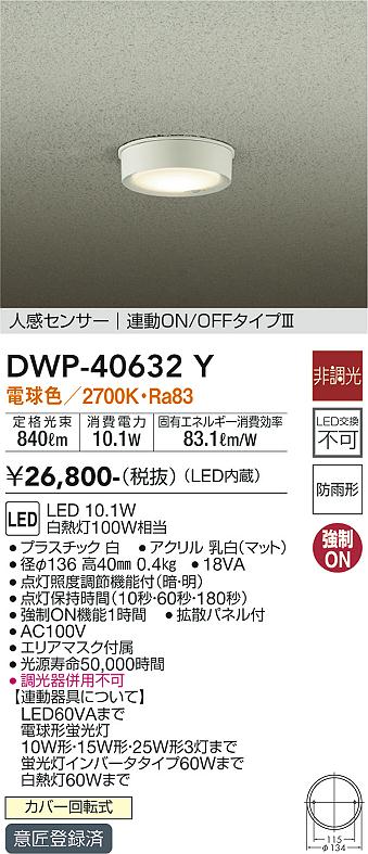 大光電機（ＤＡＩＫＯ） 人感センサー付アウトドアライト LED内蔵 LED 10.1W 電球色 2700K DWP-40632Y - 1