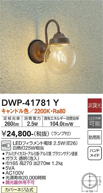 DWP-41781Y(大光電機) 商品詳細 ～ 照明器具・換気扇他、電設資材販売のブライト