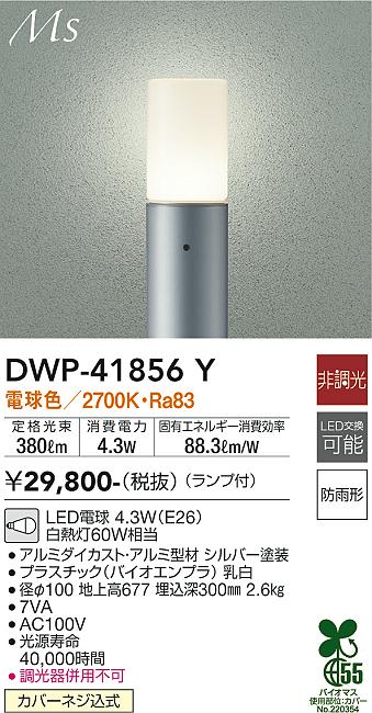 DWP-41856Y(大光電機) 商品詳細 ～ 照明器具・換気扇他、電設資材販売
