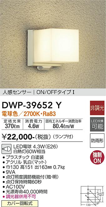 DWP-39652Y(大光電機) 商品詳細 ～ 照明器具・換気扇他、電設資材販売のブライト