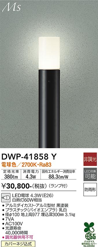 DWP-41858Y(大光電機)エクステリア