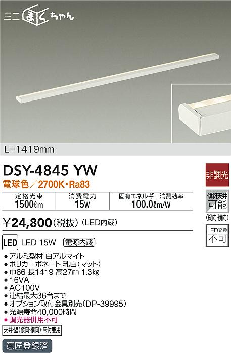 DSY-4845YW(大光電機) 商品詳細 ～ 照明器具・換気扇他、電設資材販売のブライト