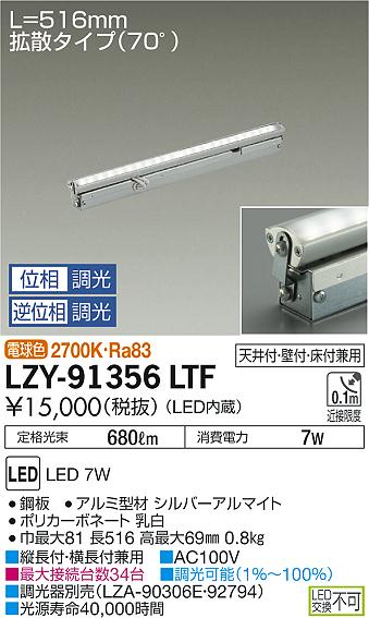 LZY-91356LTF(大光電機) 商品詳細 ～ 照明器具・換気扇他、電設資材