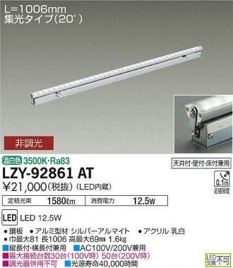 LZY-92861AT(大光電機) 商品詳細 ～ 照明器具・換気扇他、電設資材販売