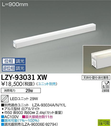 LZY-93031XW(大光電機) 商品詳細 ～ 照明器具・換気扇他、電設資材販売