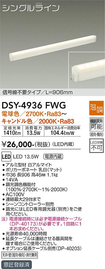 DSY-4936FWG(大光電機) 商品詳細 ～ 照明器具・換気扇他、電設資材販売のブライト