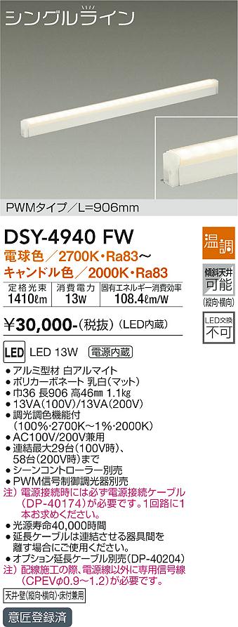 DSY-4940FW(大光電機) 商品詳細 ～ 照明器具・換気扇他、電設資材販売