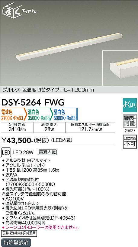 DSY-5264FWG(大光電機) 商品詳細 ～ 照明器具・換気扇他、電設資材販売のブライト