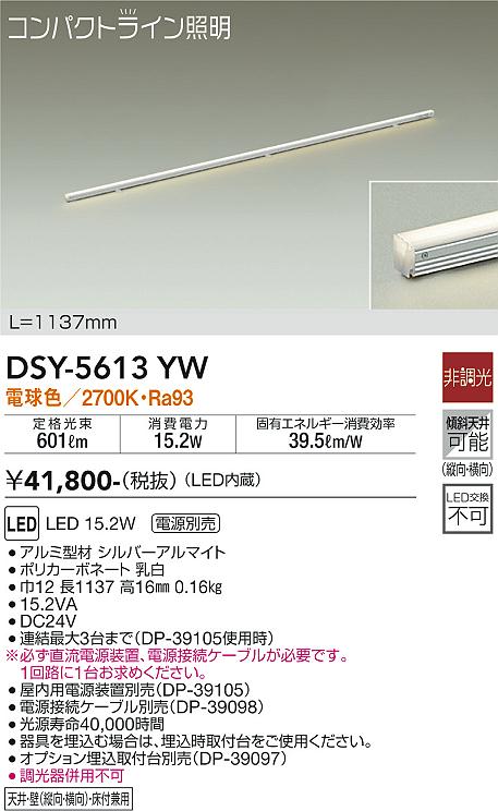 DSY-5613YW(大光電機) 商品詳細 ～ 照明器具・換気扇他、電設資材販売のブライト