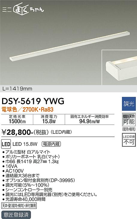 DSY-5619YWG(大光電機) 商品詳細 ～ 照明器具・換気扇他、電設資材販売のブライト